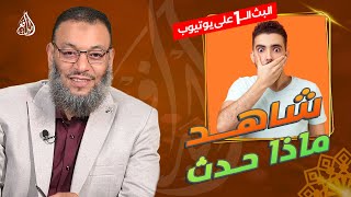 #وليد_إسماعيل_الدافع | 778 | متصلة تحكى قصتها مع أصحابها من الشيعة...شاهد ماذا حدث