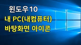 윈도우10 내컴퓨터 내PC 바탕화면 아이콘 만들기