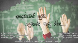 ඇදුරුවර....... ගුරු ගීතය. Aduruwara Song by Nirmala Dineth(Official Audio)