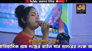 অঞ্জনা রানী | আয় খাজা মঈনুদ্দিন চিশতী আজমিরী | Ay Khaja Moinuddin Chisty Ajmiri