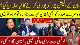 Biggest culprit of Imran Khan’s election 2024 is being rewarded | Afghanistan leads Pakistan