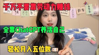 【副业推荐】亲测实战，靠ChatGPT在家赚钱，轻松收入五位数，在家里躺着赚钱不香吗，人人都能操作的#tiktok #tiktok赚钱 #tiktok干货 #副业