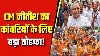 Bihar News : CM Nitish का कांवरियों के लिए बड़ा तोहफा! | Sawan Somwar | Latest News | Top News