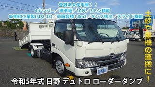 令和5年式／日野／デュトロ／登録済未使用車／4ナンバー！／標準幅／10尺／全低床／3トン積み／新明和工業製／ローダーダンプ／ローダーラジコン付／3方開あおり／後方ダンプ排出／容積約1.80m3