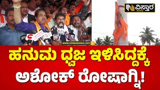 ಈ ಸರ್ಕಾರಕ್ಕೆ ಮಾನ ಮರ್ಯಾದೆ ಇದೇಯೇನ್ರಿ? | R Ashok Slams Congress over Hanuma Dhwaja Issue in Keregodu