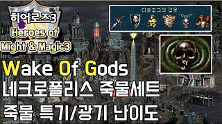 히어로즈3 WOG - 1vs7 네크로 죽물+죽물셋템+광기 난이도