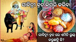 ସାବିତ୍ରୀ ବ୍ରତ ର ସଠିକ୍ ପୂଜାବିଧି//ଗର୍ଭବତୀ ମାନେ କିପରି ପୂଜା କରିବେ//ଋତୁସ୍ରାବ ସମୟରେ କିପରି କରିବେ ସାବିତ୍ରୀ