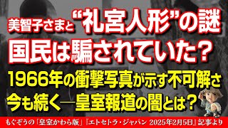 “礼宮人形”の謎…国民は騙されていた？