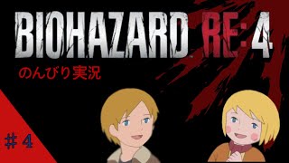 バイオハザード　RE４　のんびり実況