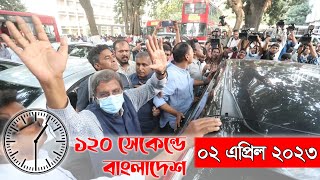 ১২০ সেকেন্ডে বাংলাদেশ - রবিবার, ০২ এপ্রিল ২০২৩ | দেশবন্ধু টিভি | DeshbandhuTV