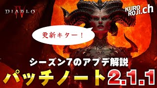 【ディアブロ4】運営やるやん…ゲーム改善アプデがきた！パッチノート「2.1.1」を解説【初心者】