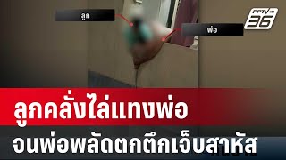 ลูกคลั่งไล่แทงพ่อ จนพ่อพลัดตกตึกเจ็บสาหัส | เที่ยงทันข่าว | 8 มี.ค. 67