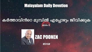 MALAYLAM DAILY DEVOTION | കർത്താവിൻറെ മുമ്പിൽ എപ്പോഴും ജീവിക്കുക | PART 2 | ZAC POONEN |