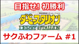 【ダビスタ switch】 初見 実況【サクふわファーム いよいよ始動! GⅠ制覇への道】 #1