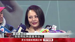 出道18年！　戴愛玲五月將開個人演唱會