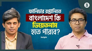 ফার্নিচার রপ্তানিতে বাংলাদেশ কি ভিয়েতনাম হতে পারবে? | The Business Standard