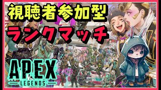 【APEX】Enjoy勢による視聴者参加型ランクマッチ！