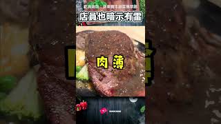 不要點❗️孫東寶牛排 🐮  超雷菜單禁區 💣  負評源頭 #美食 #孫東寶