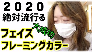 【フレーミングカラー】2020年トレンド(流行)のカラーでイメチェン！ブリーチを使った顔まわりのハイライトの入れ方