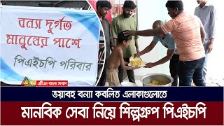 ভয়াবহ বন্যা কবলিত এলাকাগুলোতে প্রশংসনীয় মানবিক সেবা দিচ্ছে  পিএইচপি