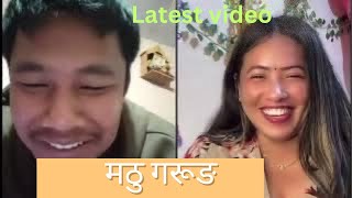 मठ्ठु गुरूङ | Mathu gurung | New videos Matthu gurung| Matthu gurung | Tiktok Live | Latest video|