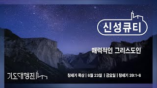 [춘천신성교회] 이본녕 전도사 | 신성큐티 0623(금) 창 39:1-6