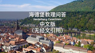 海德堡教理问答（中文版 无经文引用） Heidelberg Catechism