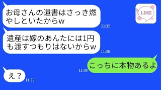 「相続はさせないw」と言って遺書を焼いた義姉が、母親の介護を嫁に押し付けたが、事実を知らせた時の反応は驚きに満ちていた。