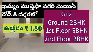 25december | ఖమ్మం ముస్తఫా నగర్ మెయిన్ రోడ్ కి దగ్గర లో G+2 ఉత్తరం ముఖం ఇల్లు అమ్మబడును 9441844849