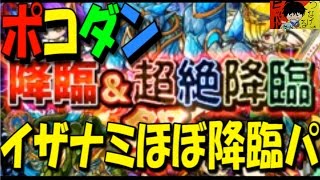 【ポコダン】『降臨＆超絶降臨祭』イザナミ超絶降臨！ＶＳほぼ降臨パ