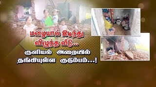 ஊத்தங்கரை அருகே மழையால் இடிந்து விழுந்த வீடு... | குளியல் அறையில் தங்கியுள்ள குடும்பம்...!