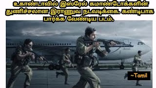 Entebbe | Movie Explained in Tamil | REVIEW | Tech Popper's