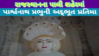 pali રાજસ્થાનના પાલીમાં શ્રી ગૌતમ ગુણ વિહાર જૈન તીર્થ, ભોંયરામાં પાર્શ્વનાથ પ્રભુની અદ્ભૂત પ્રતિમા