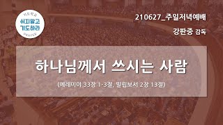 [한빛감리교회] 210627_주일저녁예배_하나님께서 쓰시는 사람_예레미야 33:1-3, 빌립보서 2:13_강판중 감독