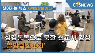 [찾아가는 뉴스-사역현장을 가다] 성경통독으로 북한 선교사 양성 ‘열방빛선교회’ (김인애) l CTS뉴스