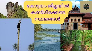 കോട്ടയം ജില്ലയിൽ കണ്ടെരിക്കേണ്ട സ്ഥലങ്ങൾ/tourist places in kottayam#travelearth #kottayam