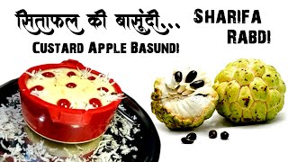 सीताफल बांसूदी रेसीपी | Sitafal Rabdi Recipe | Custard Apple Basundi Sitaphal Basoondi