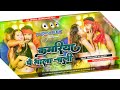 Kamariya Pe Bhala Chali Dj Song Kheshari Lal Dj Ashish Jharkhand No.1 New कमरिया पे भाला चली DjRemix