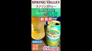 スプリングバレー JAPAN ALE‹香›新発売 #Shorts