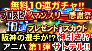 [プロスピA][阪神純正編]マンスリー感謝祭10連プレゼントスカウトで神引き⁉無料10連ガチャで阪神タイガースの選手が⁉アニバーサリー第1弾佐藤輝明選手‼スカウティングナイン‼大抽選会‼第748章