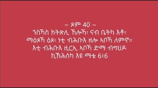 ጾምን ጸሎትን By Efrem Michael