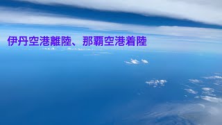 伊丹空港離陸から那覇空港着陸（4年ぶりの沖縄vol.1）