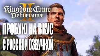 Пробую на вкус. Русская озвучка | Часть 1 | Kingdom Come: Deliverance 2