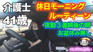 【休日モーニングルーティーン】41歳独身一人暮らし介護士 正社員の夜勤３連続後の朝　お盆休みは無し　給料日はもう少し