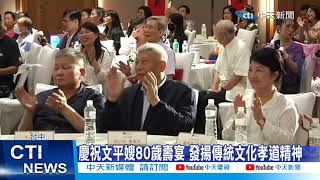 【每日必看】慶祝文平嫂80歲壽宴 發揚傳統文化孝道精神 20230805 @中天新聞CtiNews