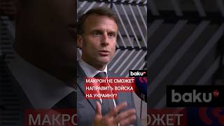 Марин Ле Пен об отправке французских войск на Украину