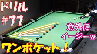 【ドリル★】センターショットからワンポケ！