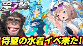 【星の翼】祝！水着イベント開催！ガチャチケ無料で沢山もらえるしヒカリちゃんの水着スキンクソ可愛いし神イベですこれ【星之翼】【Starward】【美少女エクバ】