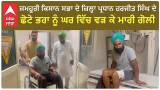 Gurdaspur | ਜਮਹੂਰੀ ਕਿਸਾਨ ਸਭਾ ਦੇ ਜ਼ਿਲ੍ਹਾ ਪ੍ਰਧਾਨ ਹਰਜੀਤ ਸਿੰਘ ਦੇ ਛੋਟੇ ਭਰਾ ਨੂੰ ਘਰ ਵਿੱਚ ਵੜ ਕੇ ਮਾਰੀ ਗੋ+ਲੀ