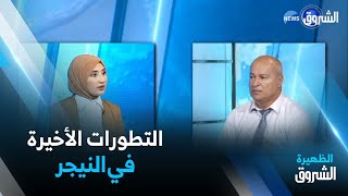 نقاش الظهيرة| النيجر.. المجلس العسكري يعلن لوفد \